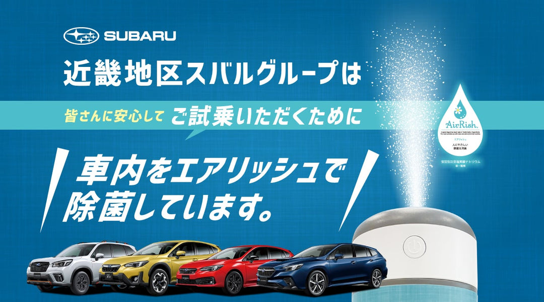 近畿地区スバルグループ様はAirRIshで車内空間除菌