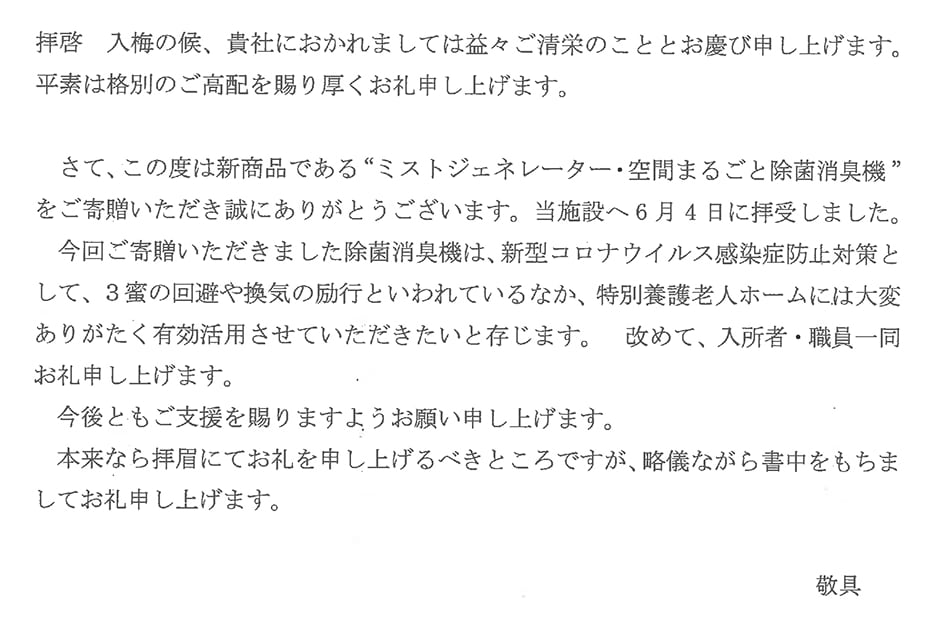 エアリッシュ様、「特別養護老人ホーム春日苑」様より、お礼状をいただく