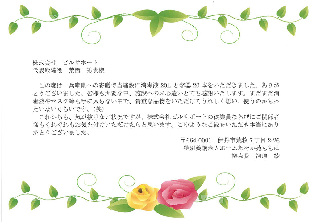 エアリッシュ様、「特別養護老人ホームあそか苑ももは」様より、お礼状をいただく